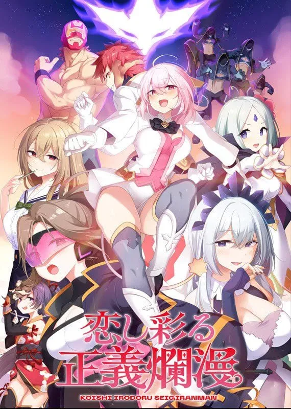 ADV/AI汉化/存档丨爱恋渲染的正义烂漫/恋し彩る正義爛漫 【20260626】 游戏截图 3