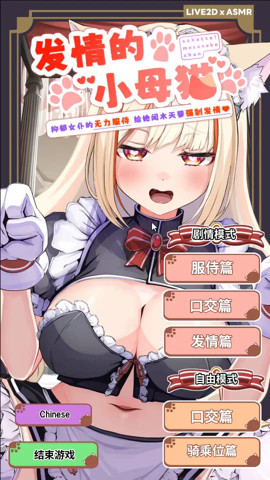 SLG/官中/动态/视频/双端丨发情的小母猫 ～抑郁女仆的无力服侍 /サカって！メス猫ちゃん ～ダウナーメイドの無気力ご奉仕、～ v1.1 【20260626】 游戏截图 4