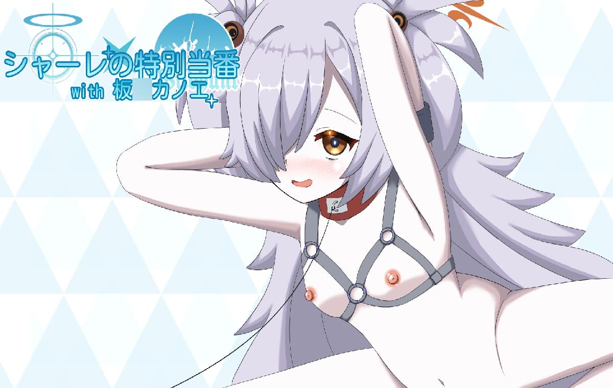 日式SLG/新作/双端丨夏莱的特别当班with白尾艾莉 シャーレの特別当番with白○エリ【20260625】 游戏截图 1