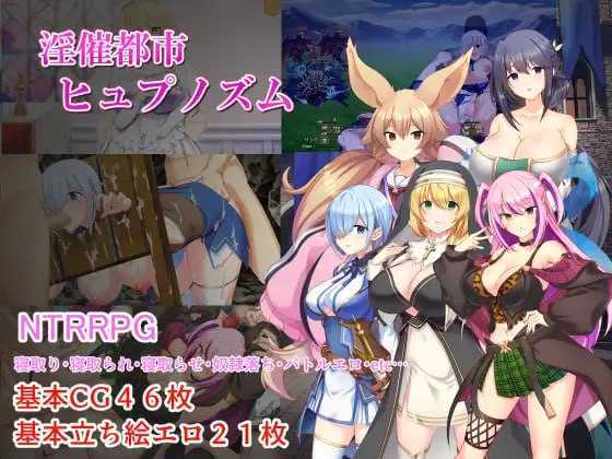 RPG汉化丨催淫都市 催眠之茧 淫催都市ヒュプノズム v1.08 【20260524】 游戏截图 1