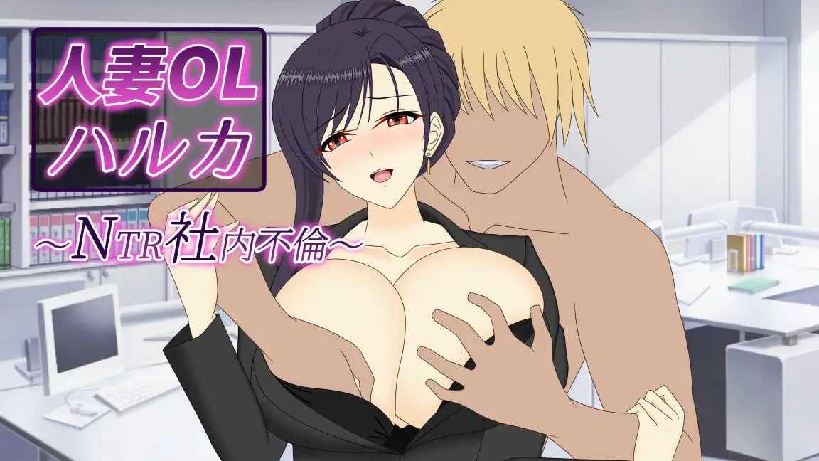 [SLG/官中/动态]人妻OL遥香 NTR办公室出轨/人妻OLハルカ NTR社内不倫 官方中文版【20260705】 游戏截图 1