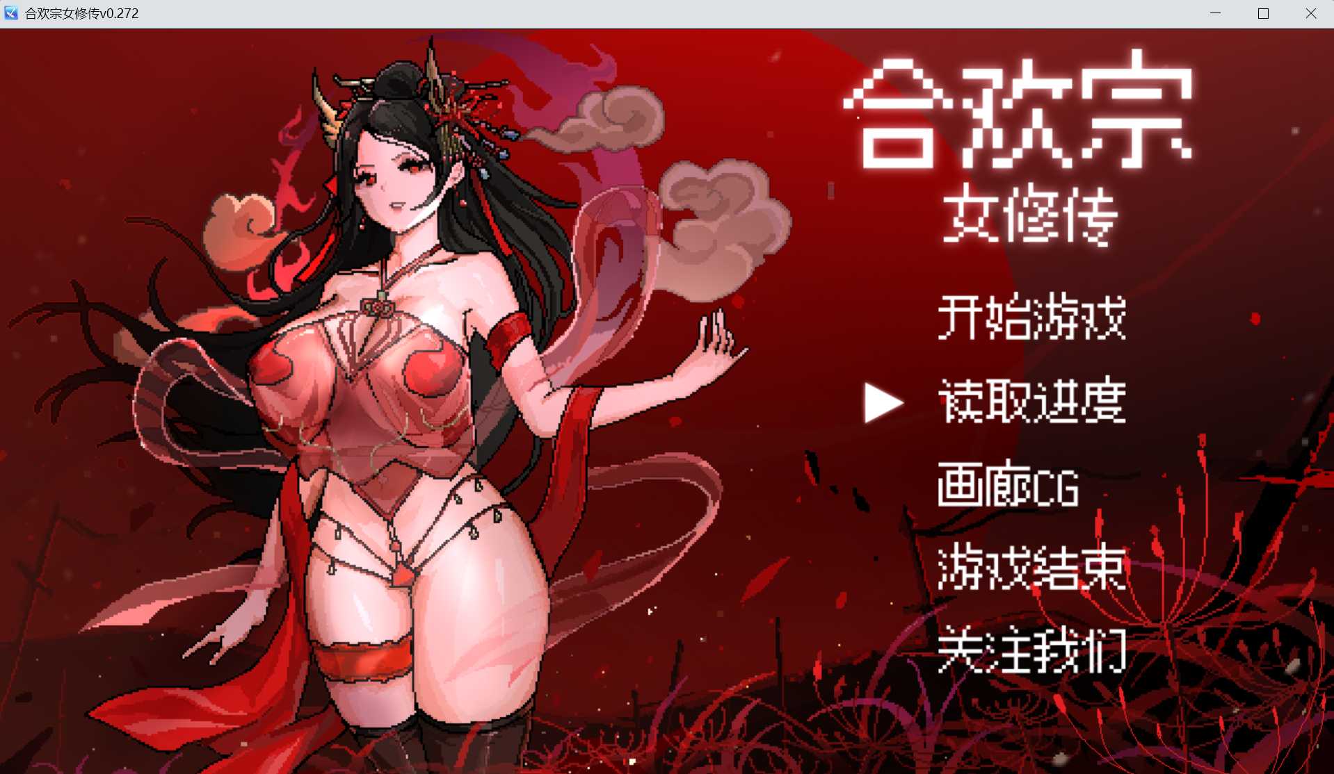 [国风仙侠RPG/官中]合欢宗女修传 Ver0.272 官方中文步兵版【20260705】 游戏截图 1