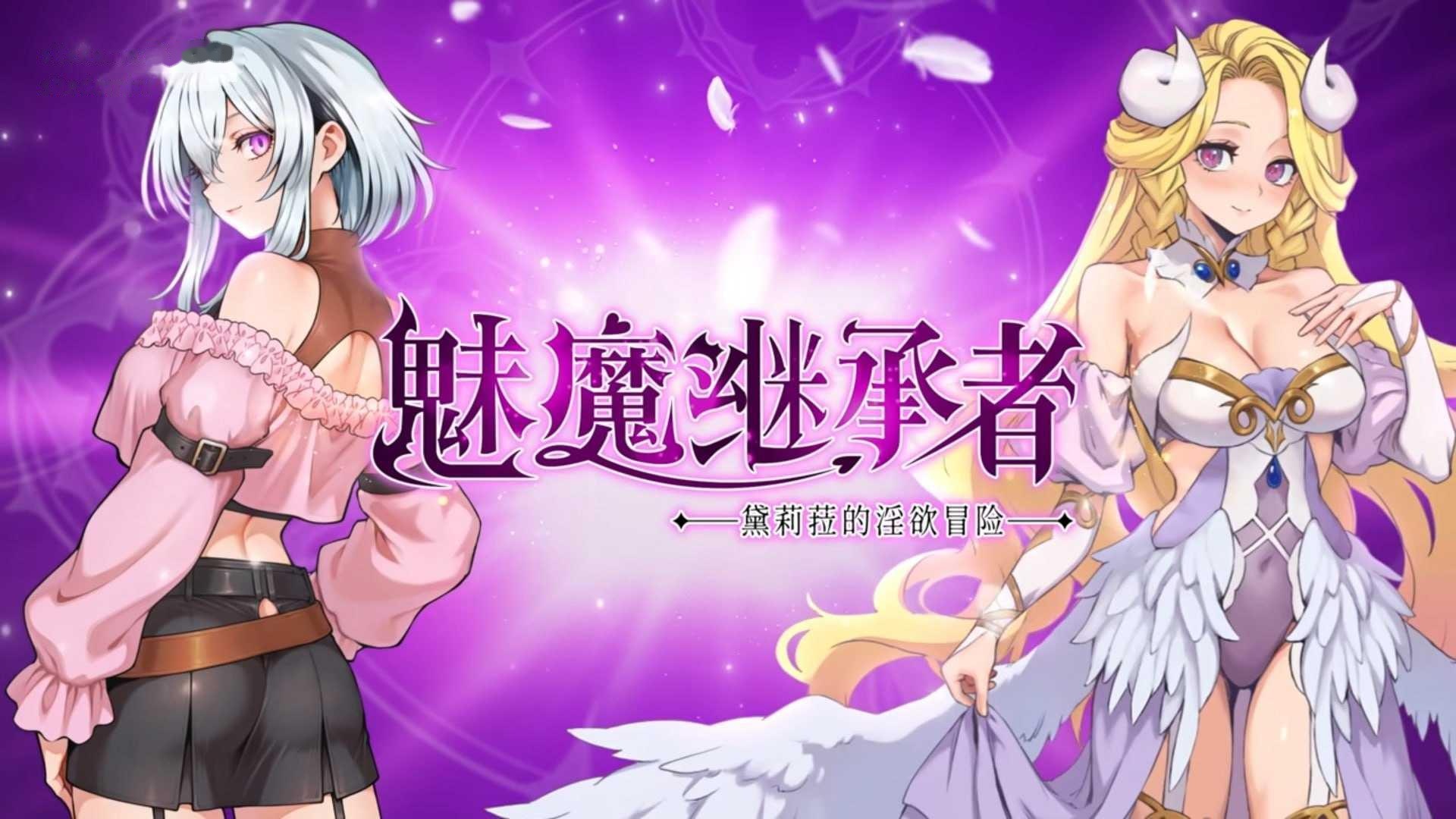 [ACT] 魅魔继承者 : 黛莉菈的淫欲冒险/Succubus Successor: Delilah's Juicy Journey/官中+无【20260705】 游戏截图 1