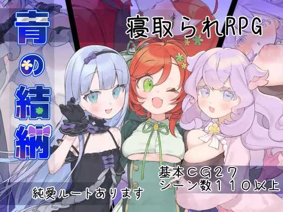 [RPG] 青之结纳/青の結納/AI汉化【20260705】 游戏截图 1