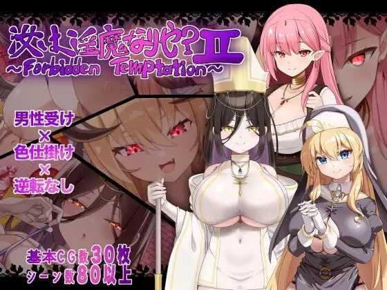 [RPG/汉化/新作]汝为淫魔吗？II ～禁忌诱惑～/汝は淫魔なりや?II～Forbidden Temptation～ AI汉化版【20260705】 游戏截图 1