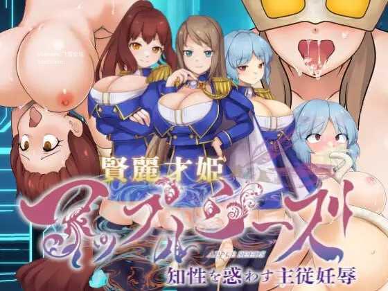 [ADV] 贤丽才姬季节 ～迷惑知性的主从妊辱～/AI汉化【20260716】 游戏截图 1