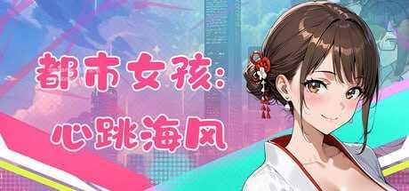 [3D] 都市女孩:心跳海风/官中+无码+动态【20260716】 游戏截图 1