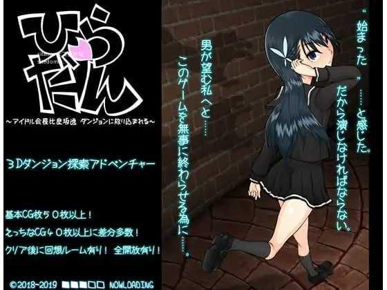 [RPG] 平淡～偶像会长比良坂透被扔进地下城～/AI汉化【20260716】 游戏截图 1