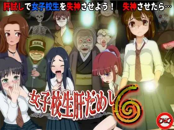 [RPG/汉化/新增DLC]女高中生试胆大会6/女子校生肝だめし6 Ver1.22 AI汉化版+DLC【20260716】 游戏截图 1
