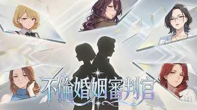 [SLG] 不良婚姻惩罚师/Toxic Marriage Punisher/官中+无码+动态【20260716】 游戏截图 1
