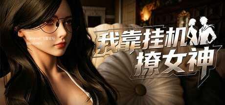 [3D] 我靠挂机撩女神/官中+无码+动态【20260716】 游戏截图 1