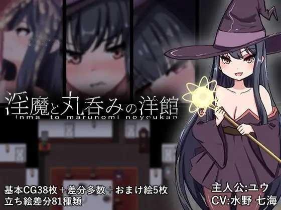 [RPG] 淫魔与丸吞洋馆/淫魔と丸呑みの洋館/AI汉化+动态【20260716】 游戏截图 1