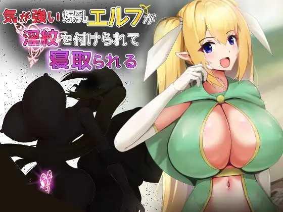 [RPG] 性格强势的巨乳精灵被刻上淫纹后遭到NTR/気が強い爆乳エルフが淫紋を付けられて寝取られる/AI汉化【20260716】 游戏截图 1