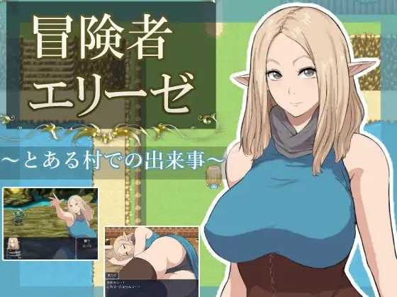 [RPG/汉化/新作]冒险者艾莉泽 某个村庄里发生的事/冒険者エリーゼ とある村での出来事 AI汉化版【20260716】 游戏截图 1