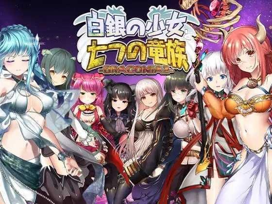 [RPG] 白银少女与七大龙族 -DRAGONIA2-/白銀の少女と七つの竜族-DRAGONIA2-/生肉+动态【20260716】 游戏截图 1
