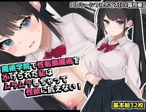[RPG] 在魔术学院被施加了性转换魔术的我，欲火焚身无法抗拒性欲！/AI汉化【20260716】 游戏截图 1