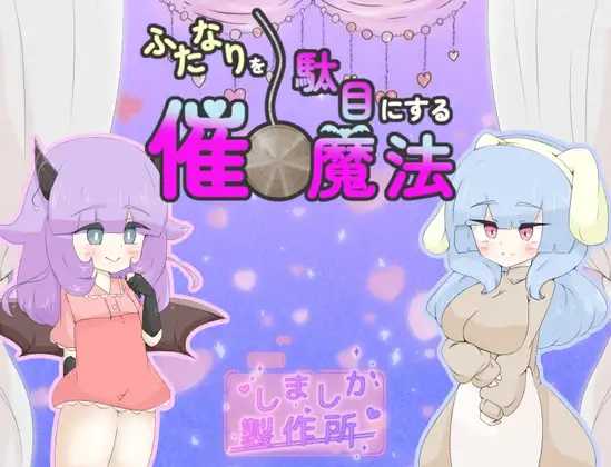[RPG] 让扶她失效的催眠魔法/ふたなりを駄目にする催眠魔法/AI汉化【20260716】 游戏截图 1