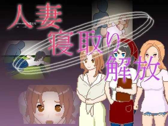 [SLG] 人妻 寝取 解放/人妻 寝取り 解放/官中+动态【20260717】 游戏截图 1