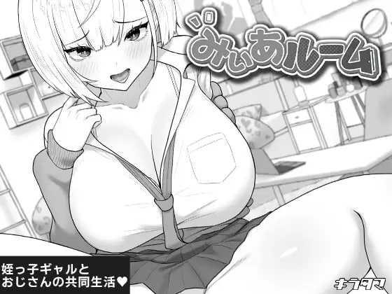 [SLG] 美亚的房间/みぃあルーム/AI汉化【20260725】 游戏截图 1