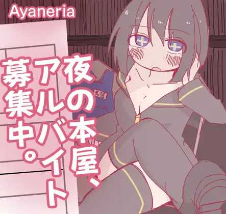 [RPG] 深夜书店、兼职招募中/夜の本屋、アルバイト募集中。/AI汉化【20260725】 游戏截图 1