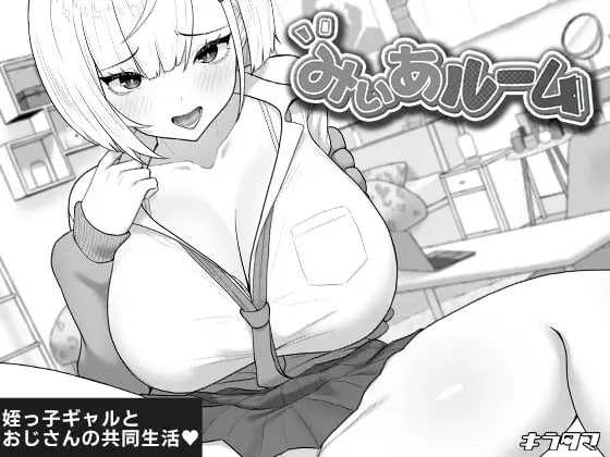 [精品SLG/汉化/新作]美亚的房间/みぃあルーム AI汉化版【20260725】 游戏截图 1