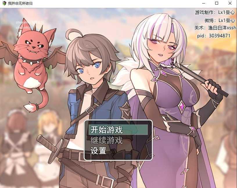 [RPG] 我并非无所依归v0.71/A Place to Call My Own/官中【20260725】 游戏截图 1