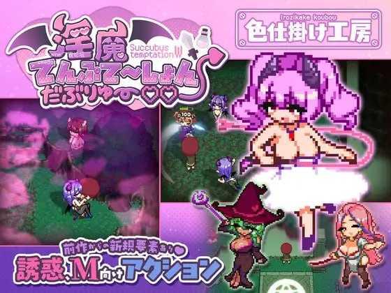 [ACT] 淫魔诱惑・双重♡♡/淫魔てんぷてーしょん・だぶりゅ～♡♡/生肉+动态【20260725】 游戏截图 1