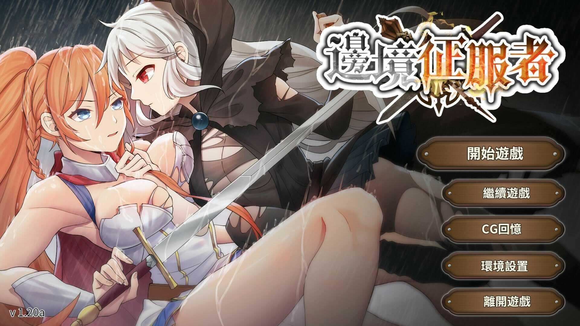 [SLG] 边境征服者/Border Conqueror/辺境の征服者/官中+无码+动态【20260725】 游戏截图 1