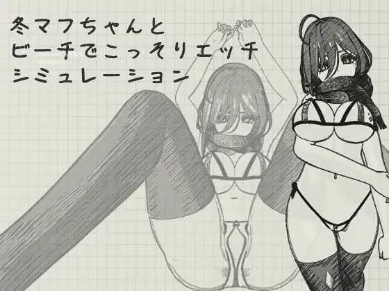 [SLG] 与冬围巾酱在海滩上偷偷进行色色模拟/冬マフちゃんとビーチでこっそりエッチシミュレーション/官中【20260725】 游戏截图 1