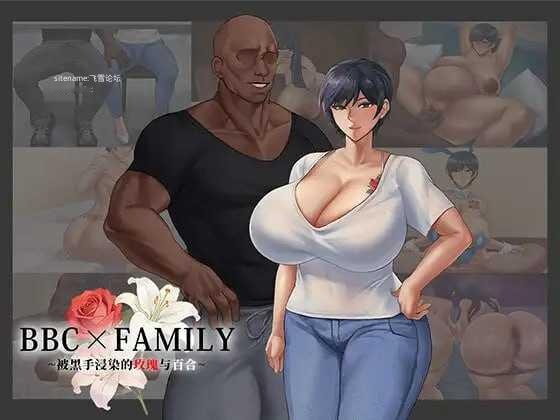 [RPG] BBC×FAMILY~被黑手浸染的玫瑰与百合~/BBC×FAMILY~黒に染まる薔薇と百合~/官中+新增无码+动态 [1.9【20260725】 游戏截图 1