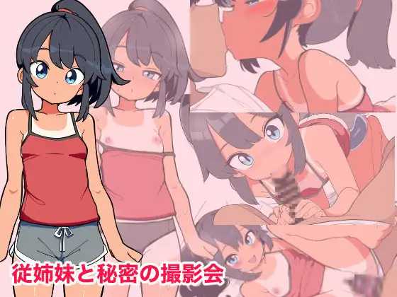 [SLG] 与表妹的秘密摄影会/従姉妹と秘密の撮影会/AI汉化【20260725】 游戏截图 1
