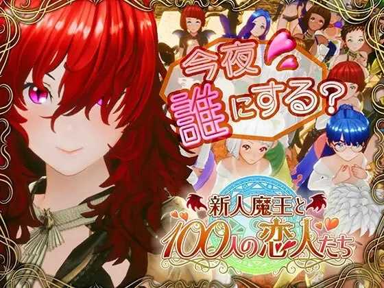 [SLG/汉化/步兵]新人魔王与100位恋人们/新人魔王と100人の恋人たち Ver1.16 精翻汉化版【20260725】 游戏截图 1