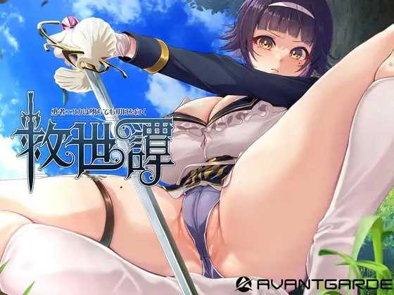 [精品RPG/汉化/新作]救世谭～勇者艾丽卡即使堕落也依然面向明天～/救世譚～勇者エリカは堕ちても明日を向く～ AI汉化版【20260725】 游戏截图 1