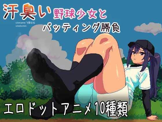 [SLG] 与汗臭的棒球少女进行击球对决/汗臭い野球少女とバッティング勝負/生肉+动态【20260725】 游戏截图 1