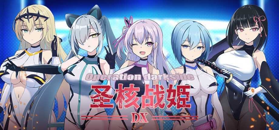 [爆款SLG/官中/步兵]圣核战姫 DX/オペレーションダークサイド:聖核戦姫壊滅作戦 ～戦闘員完全壊滅編～ Ver2.8 官方中文步兵版+DLC【20260725】 游戏截图 1