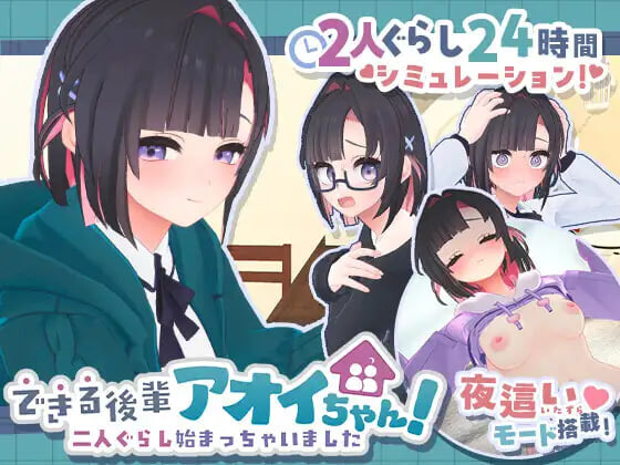 [3D官中PC动态步兵]能干的学妹小葵！～就此开启二人同居生活 できる後輩アオイちゃん！ ～二人ぐらし始まっちゃいました～v1.0.8【20260801】 游戏截图 1