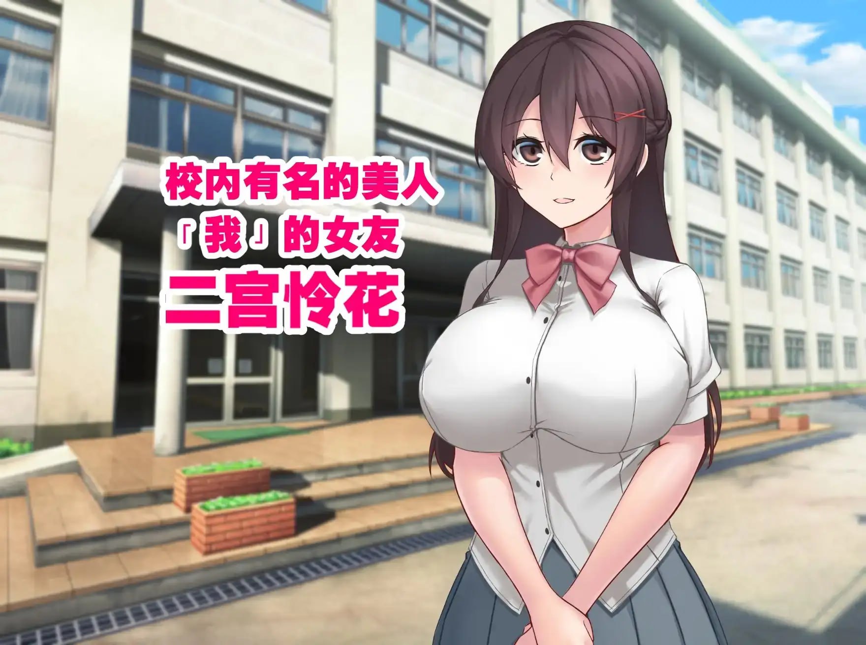 [RPG官中PC巨乳NTR CV]女友隐藏的秘密 彼女が隠している秘密【20260801】 游戏截图 2