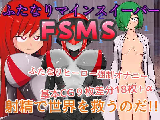 [RPG日文PC]双性人扫雷 FSMS ふたなりマインスイーパーFSMS【20260801】 游戏截图 1