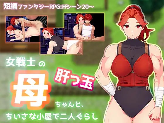 [RPG汉化PCjoi]与豪爽女战士老妈在小木屋的二人生活 女戦士の肝っ玉母ちゃんと、ちいさな小屋で二人ぐらし【20260801】 游戏截图 1