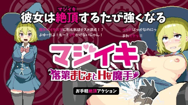 [ACT官中PC像素动态]真·高潮～留级魔女与H魔手 マジイキ～落第まじょとＨな魔手v0.350【20260801】 游戏截图 1