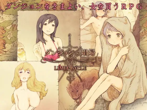 [RPG精翻汉化PC]ダンジョンと娼婦 地下城与妓女 v1.3【20260801】 游戏截图 1