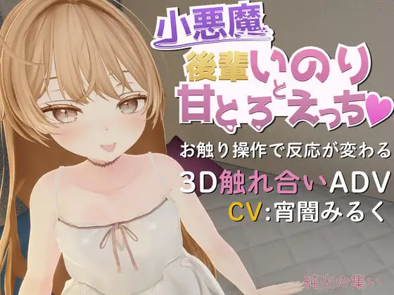 [3D日文PC动态CV]小恶魔后辈祈与甘甜融化之性爱♡ 小悪魔後輩いのりと甘とろえっち【20260801】 游戏截图 1