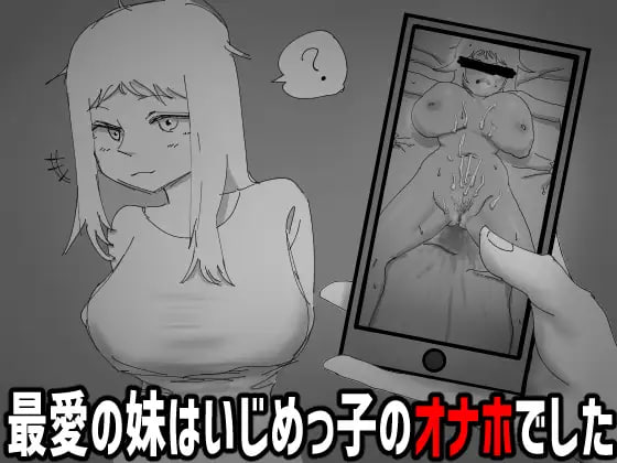 [RPG日文PC]我不该看的。~最爱的妹妹是欺凌者的自慰棒 見なきゃよかった。～最愛の妹はいじめっ子のオナホでした【20260801】 游戏截图 1