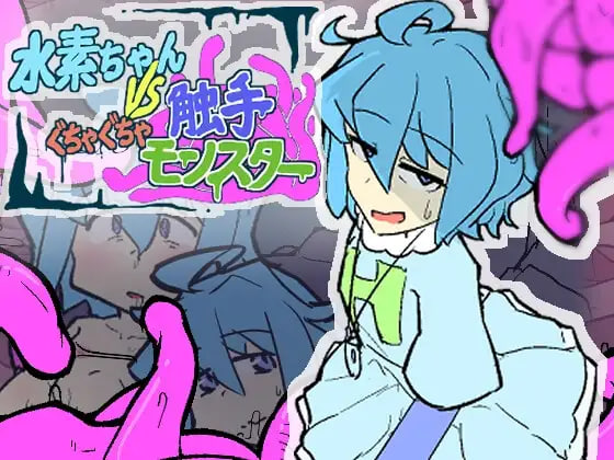 [SLG日文PC]氢气妹 VS 烂泥触手怪 水素ちゃん VS ぐちゃぐちゃ触手モンスター v1.0.0【20260801】 游戏截图 1