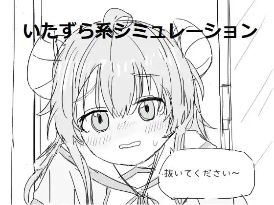 [SLG日文PC]请拔出来！抜いてください! v1.3.1【20260801】 游戏截图 1