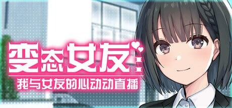 [RPG官中PC动态步兵全cg存档]变态女友：我与女友的心动动直播 変態カノジョ 〜俺と彼女とドキドキ♡生配信 Steamy Livestreams with My Girlfriend Ver1.17【20260801】 游戏截图 1