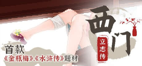 [RPG官中PC像素动态步兵]西门立志传 v08.09【20260801】 游戏截图 2