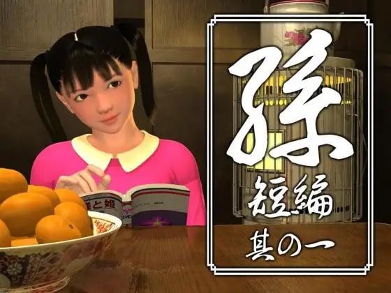 [RPG 3D日文PC]孫 短編 孙 短篇 其の一二三四五【20260801】 游戏截图 1