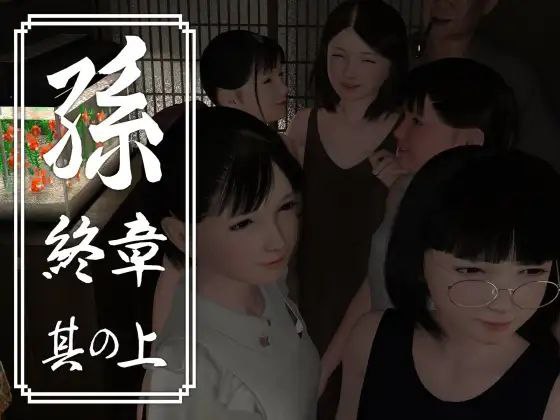 [3D日文PC动态]孫 終章 孙 終章 上中下【20260801】 游戏截图 2
