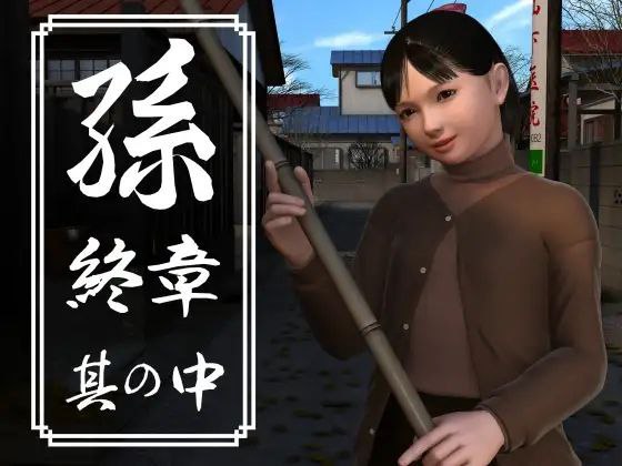 [3D日文PC动态]孫 終章 孙 終章 上中下【20260801】 游戏截图 3